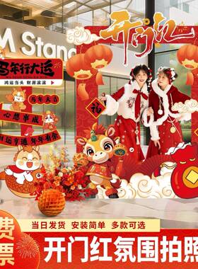 2门02开红拍照框场6美景TUL布置新年马年装饰氛围气氛职场打卡陈k