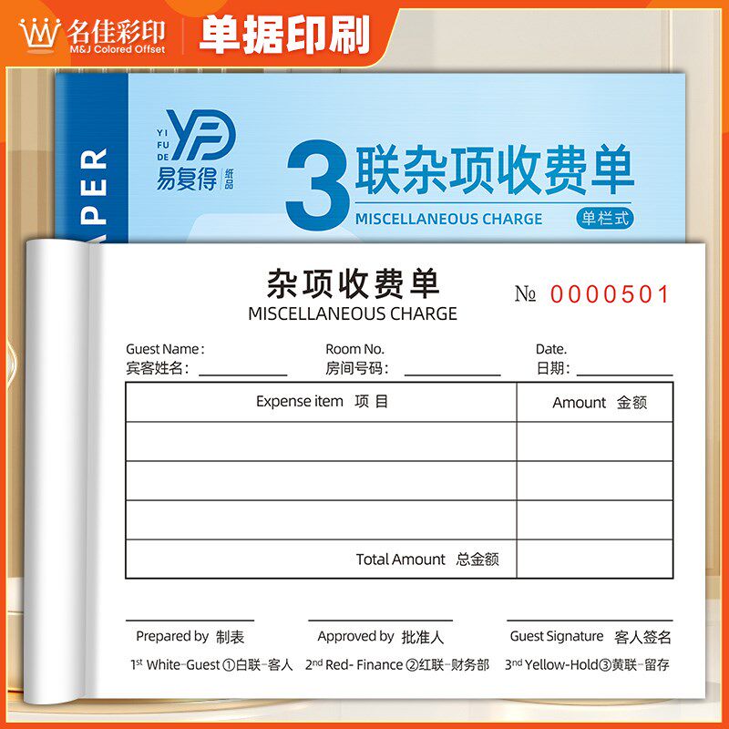 杂项收费单二联三联酒店宾馆费用开支明细单结账单A6住房收款收据