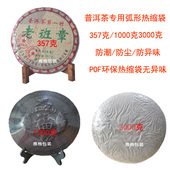 普洱茶饼热缩膜茶叶热缩膜包装 膜 膜POF弧形热缩袋塑封膜食品包装