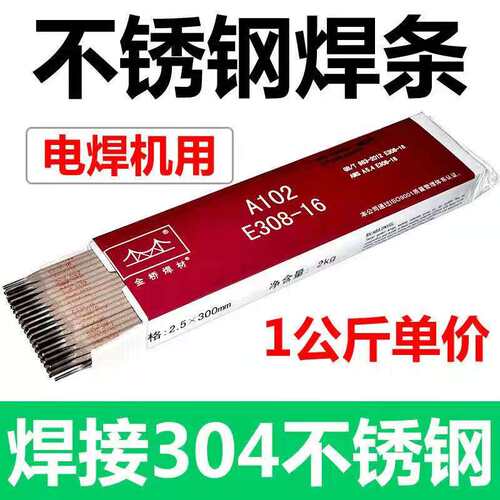 金桥不锈钢电焊条A102 022 302 402白钢304 309 316L310S 2.5 3.2