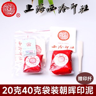 潜泉上海西泠印社印泥书画专用20克40克袋装学生篆刻西冷朝晖印泥