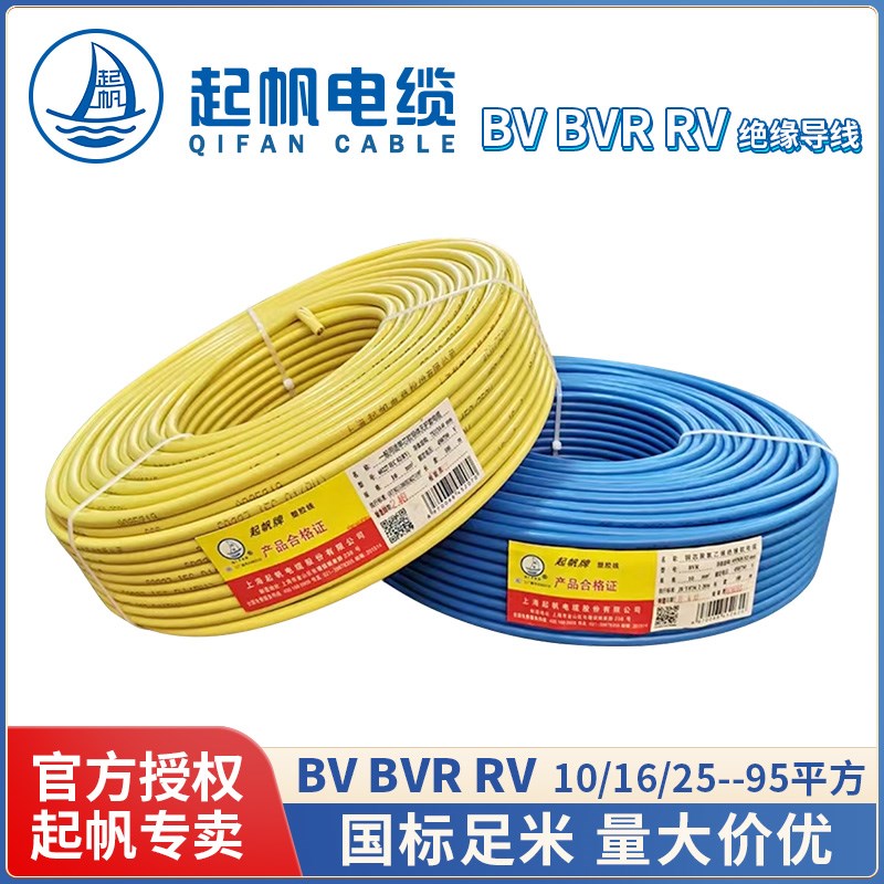 起帆电线 BV BVR RV10 16 25 35 50 70 95平方 单芯硬线 多股软线