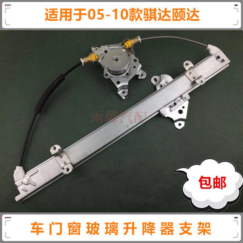 05 06 07 08 09 10款骐达颐达前后车门窗玻璃升降器支架升窗托架