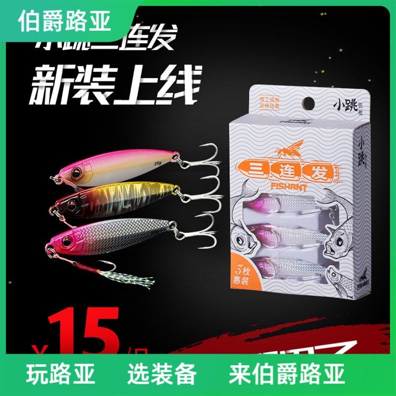 飞蚂蚁路亚饵小跳铁板三连发套装来半打鱼饵远投淡水10克翘嘴专杀,户外/登山/野营/旅行用品,路亚饵,淘宝优惠券,粉丝福利购,淘宝优惠卷