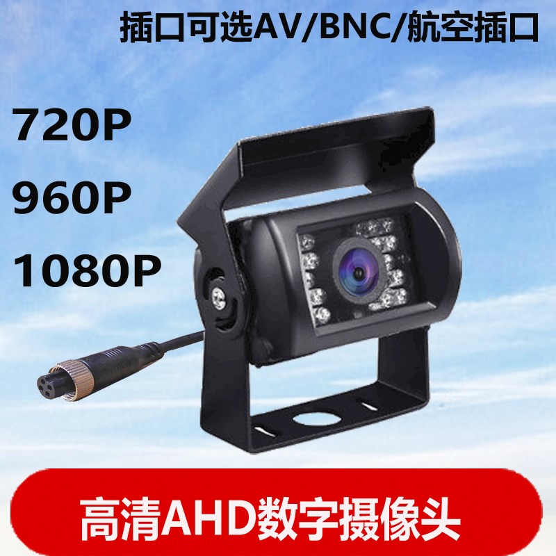 车载防水摄像头高清夜视AHD汽车倒车盲区后视广角客车货车挖机12V