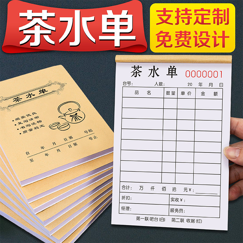 茶水单定制二联茶坊点茶单茶叶收据茶单消费账单酒吧票据酒水销售