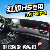 红旗H5仪表台避光垫汽车用品装 内饰工作台遮阳光防滑垫 饰中控改装