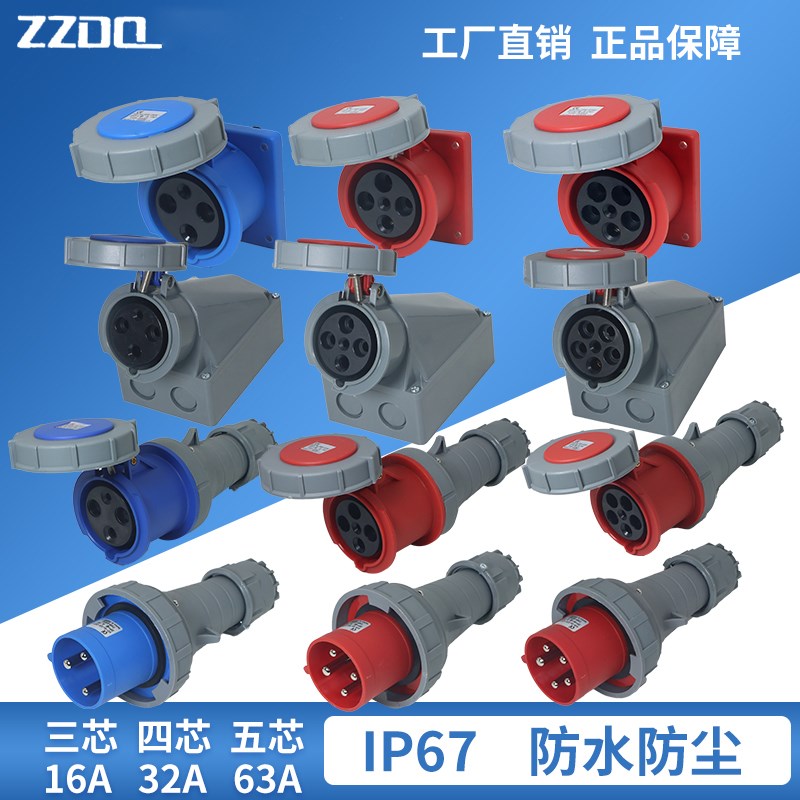 ZZ中兆工业防水插头插座暗装明装IP67公母对接连接器3芯4芯5孔16A
