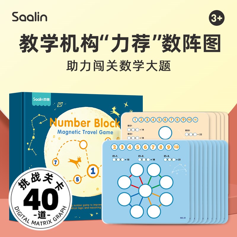 Saalin莎林数学启蒙数阵图教具儿童算术益智早教思维训练桌游玩具