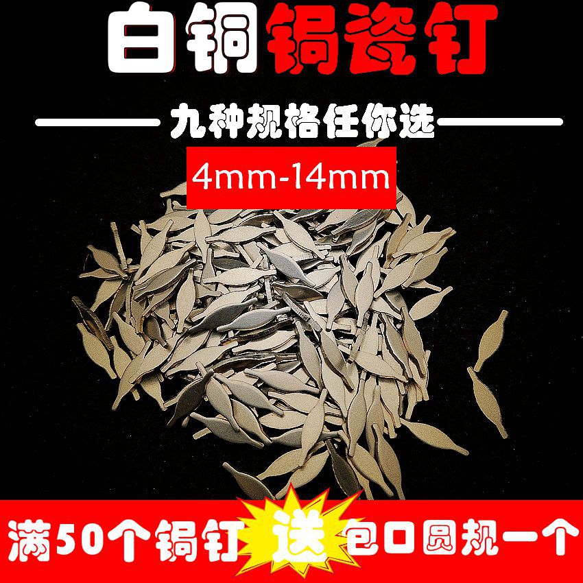 锔钉白铜锔瓷钉花焗瓷钉锔瓷茶具材料瓷器手工锔瓷修复工具锯钉钜