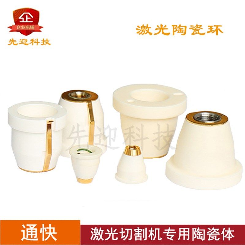 通快激光切割机陶瓷环1755673进口陶瓷体0260432三维陶瓷座936678