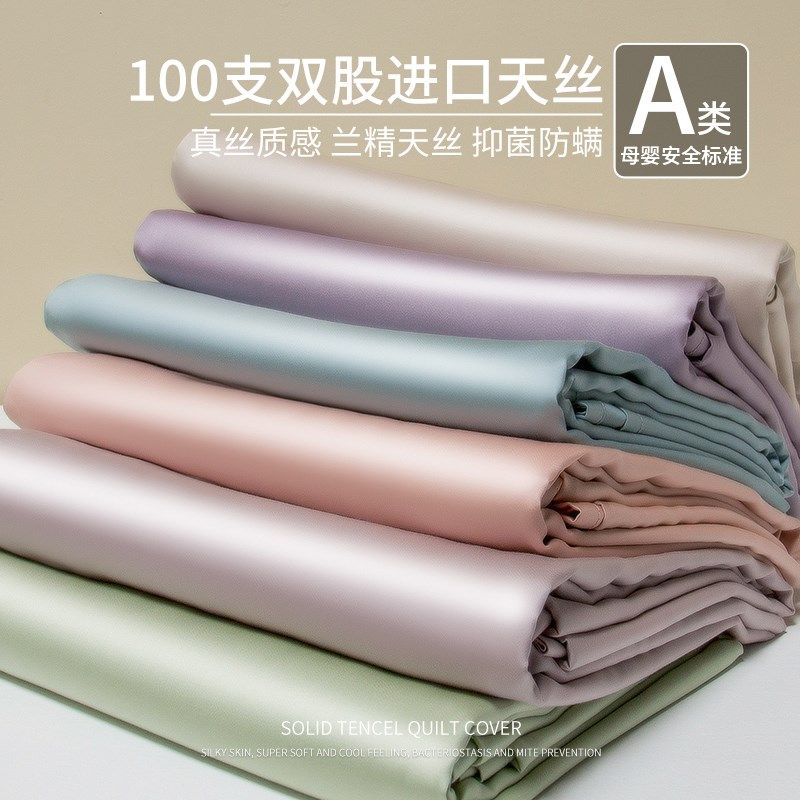 100支夏季天丝被套单件150x200x230cm莱赛尔冰丝裸睡被罩三件套