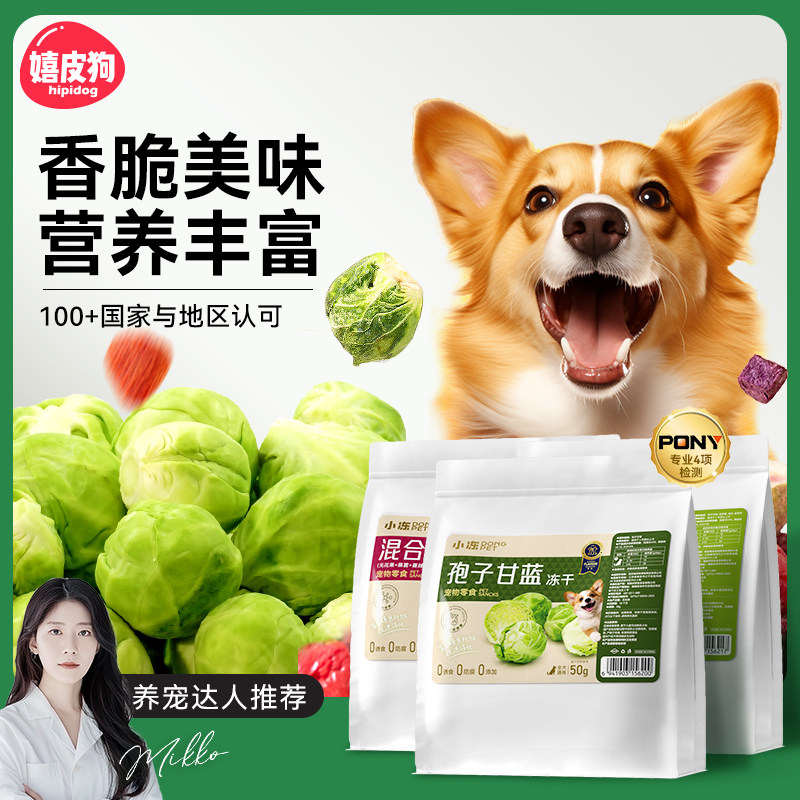 狗狗零食蔬菜冻干孢子甘蓝狗粮伴侣无添加泰迪比熊小型犬宠物水果