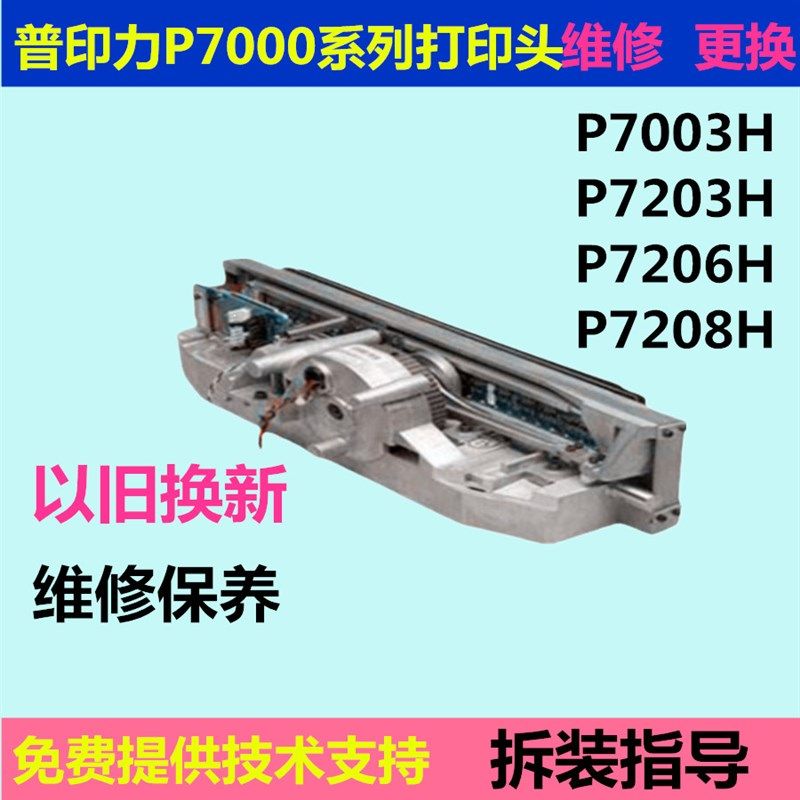 普印力P7003H P7203HP7206H P7208H打印头维修交换普印力P7打印头