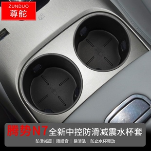 适用於23款 置物盒饮料杯固定盒 腾势N7中控限位水杯座车用中央改装