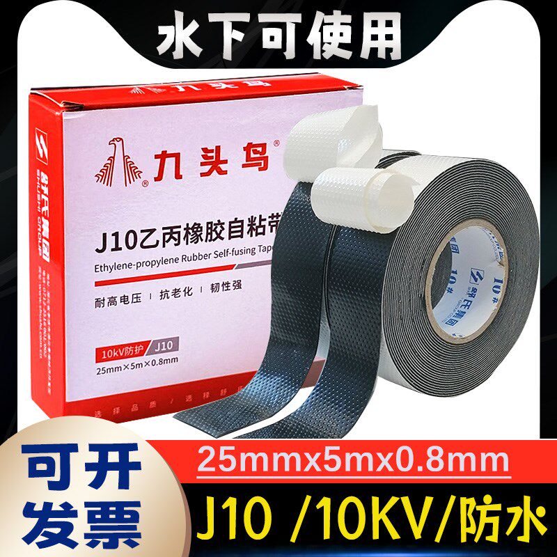 舒氏九头鸟j10电工高压防水绝缘橡胶自黏带电胶布潜水泵电线 缐水