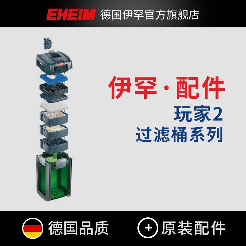EHEIM德国伊罕 过滤桶玩家2鱼缸净水过滤器软管保护架过滤架 配件