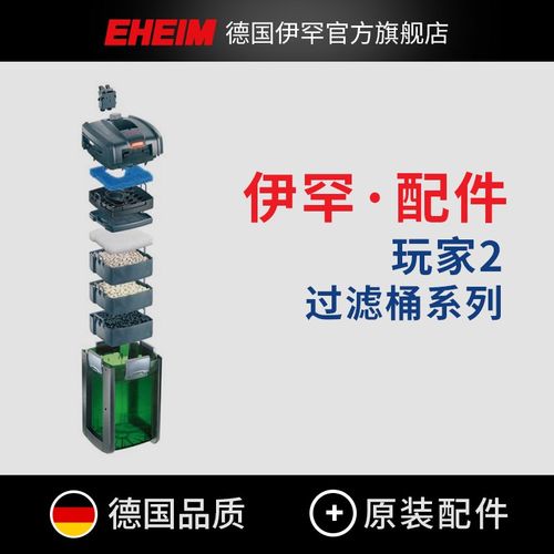 EHEIM德国伊罕 过滤桶玩家2鱼缸净水过滤器软管保护架过滤架 配件