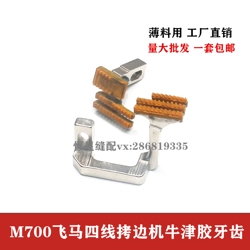 飞马M700四线拷边机包缝机耐磨牙齿 四线锁边机塑料牙齿 牛津耐磨
