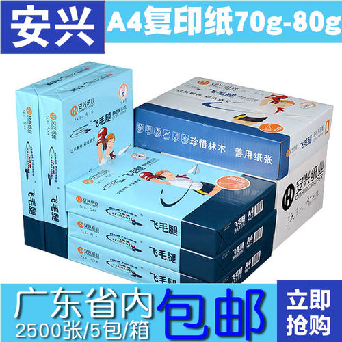 安兴飞毛腿复印纸a4纸打印70g纸500张一包80g白色整箱5包A5纸双面