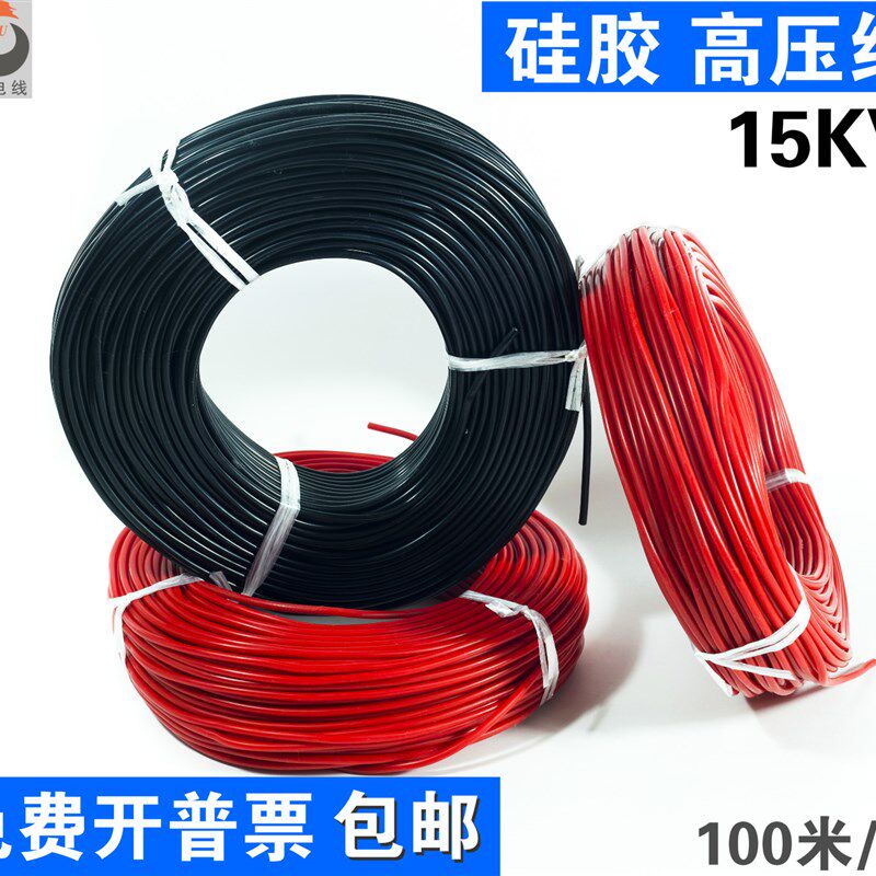 硅橡胶高温高压线15KV,柔软耐油高压电线0.5/1/1.5平方 每卷100米