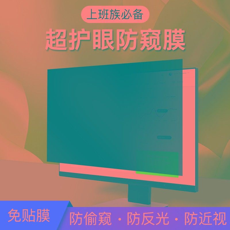 台式机电脑屏幕防窥膜23.8寸防偷窥显示器挂片27防偷看贴膜24定制