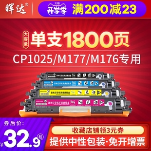 m177fw 晖达适用HP1025粉盒CP1025硒鼓126A M176n大容量CE310A