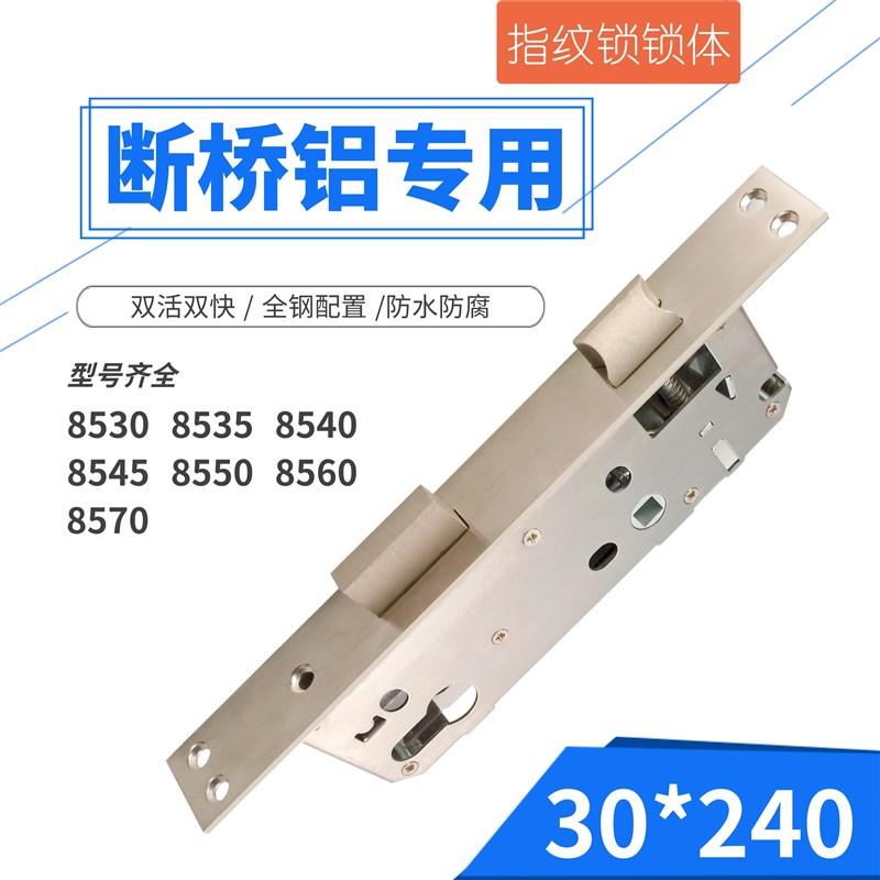 断桥铝指纹锁专用双活双快锁体30*240  8540 8545 8550 8560 8570