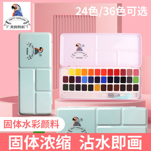 水彩颜料24色36色固体水彩颜料专业美术便携塑装初学者手绘画画