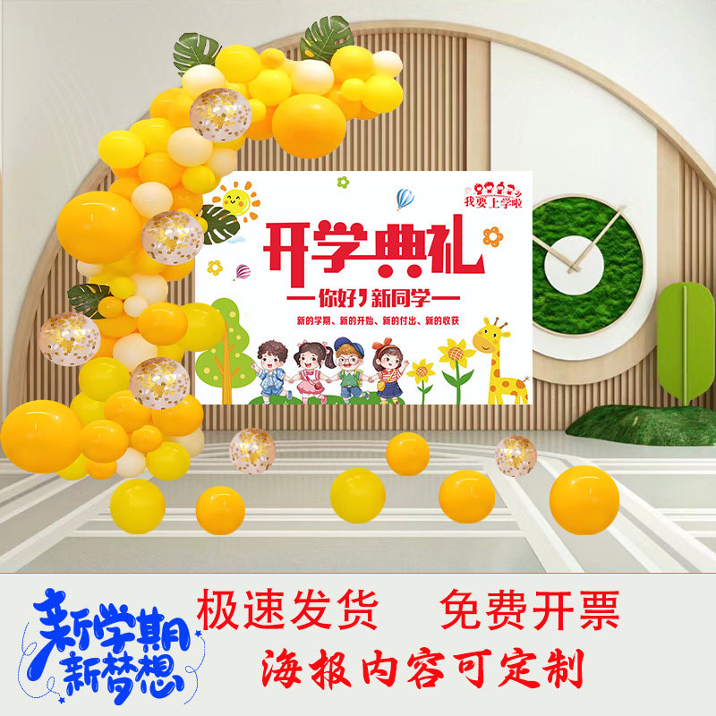 我们开学啦横幅学校幼儿园教室班级气球装饰背景开学典礼海报布置
