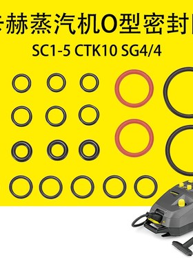 卡赫凯驰蒸汽机密封圈SC1SC2SC3SC4SC5密封O型圈CTK10 SG4/4胶圈