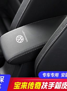 适用18-21款大众宝来传奇中央扶手箱套手扶箱保护皮套扶手箱盖套