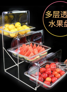 透明托盘带盖凉菜火锅配菜三层果盘自助餐冷餐展示架保鲜盖防尘罩