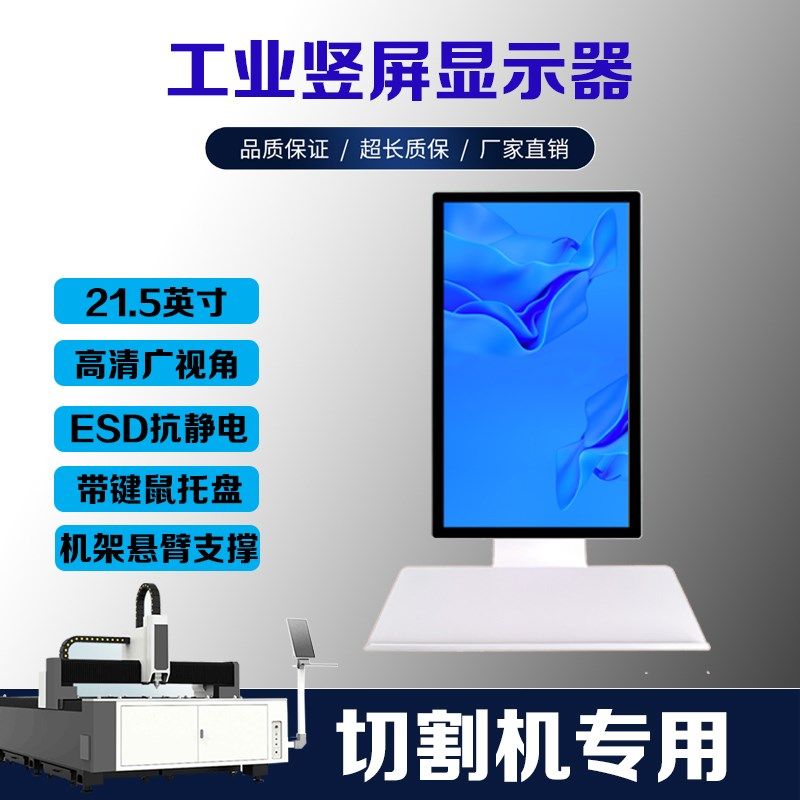 21.5英寸显示器工业竖屏激光切板机切管机专用显示器工业显示器
