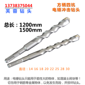 1500 方柄四坑电锤钻头 1米5非标2米加长穿墙圆头合金冲击钻12