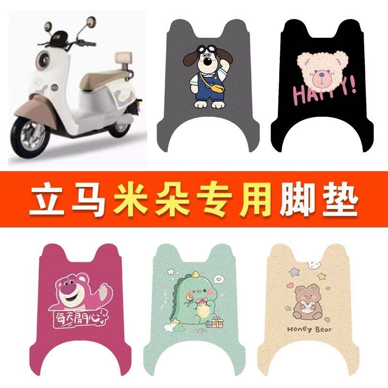 立马米朵电动车脚电瓶垫脚踩脚踏垫踏板垫改装饰配件大全2024新款