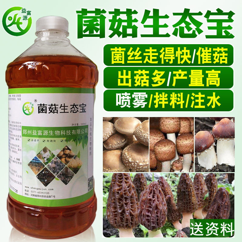 益富源菌菇生态宝羊肚菌营养液催菇生长素姬松茸竹荪巴西菇香菇