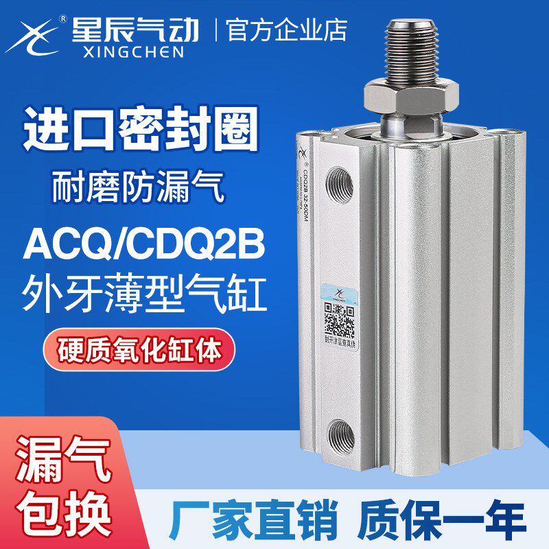 星辰气动ACQS薄型气缸外牙CDQ2B-32/20/12*16*40-10X25*35X50X75
