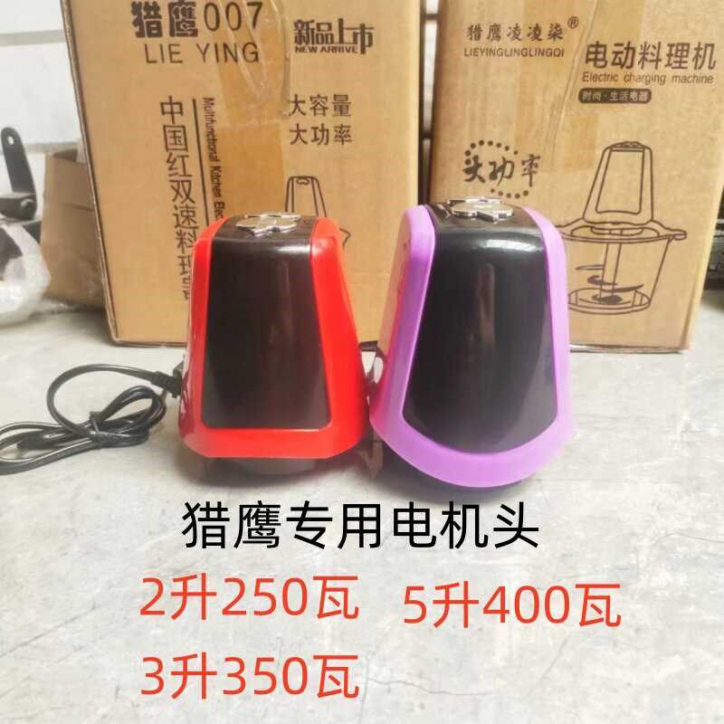 猎鹰007绞肉机电机头家用塑料2L3L5L通用原厂 配件小型碎馅器马达