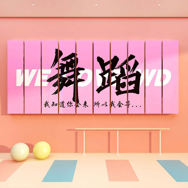 舞蹈房教室墙面装饰艺术培训机构班级文化背景布置贴纸画创意标语