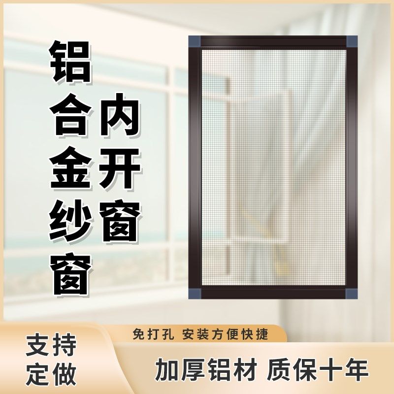 铝合金纱窗纱网防猫跳楼内开窗金刚网免打孔防蚊高透纱窗边框铝材