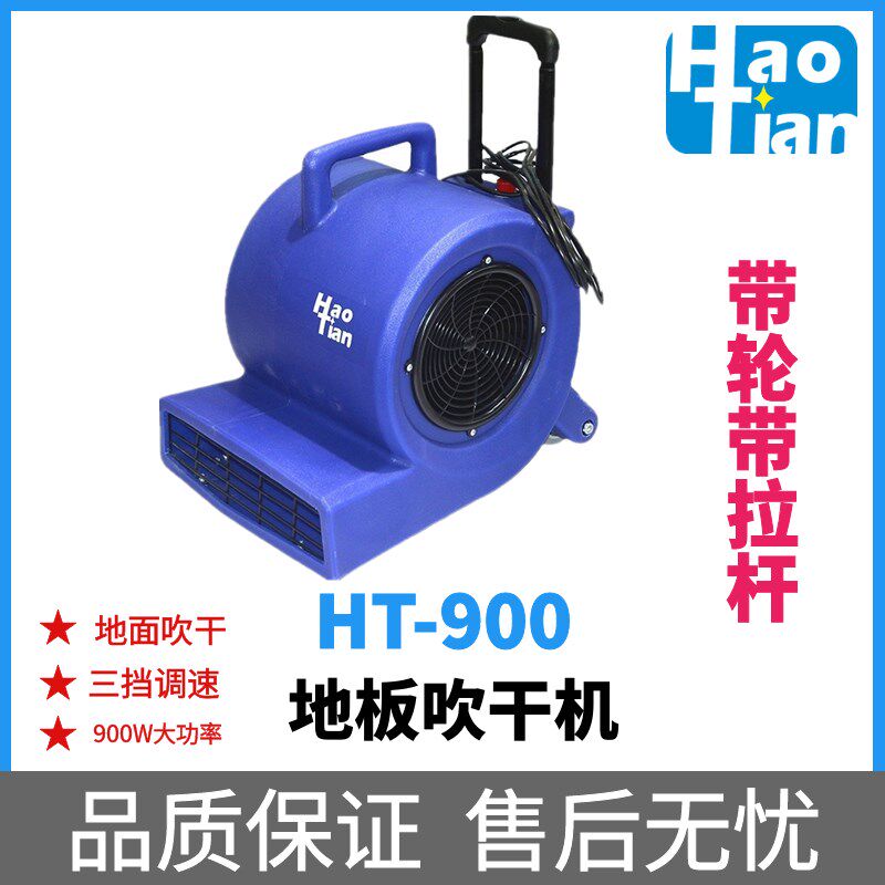 皓天HT-900吹风机 地毯地板吹干机吹地机酒店工厂厕所三速鼓风机
