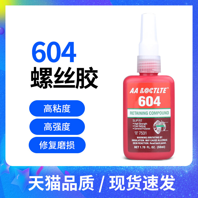 604螺丝胶 液态密封胶 圆柱零件固持剂 圆柱型固持胶快干瞬间胶水
