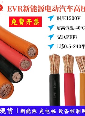 EVR新能源汽车高压线0.5/1/2.5/4/10/25/70/120/240平方1500V电缆
