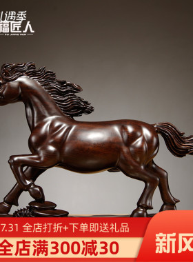 黑檀实木质雕刻马到成功摆件红木生肖马工艺品家居办公室装饰送礼