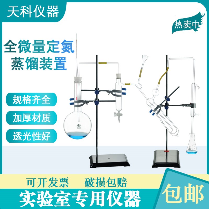 全微量定氮蒸馏装置凯氏蒸馏器蛋白质含量测定装置