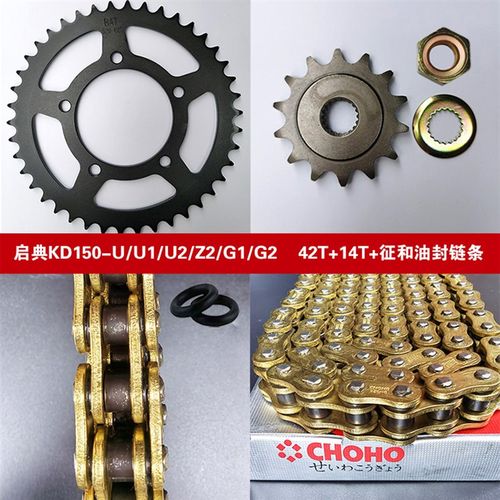 启典KD150-U/U1/U2/G1/G2/Z2链条链轮套链牙盘改装征和油封链条