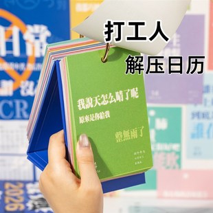 打工人解压日历2026年新款文案创意桌面每日一撕手撕发疯台历摆件
