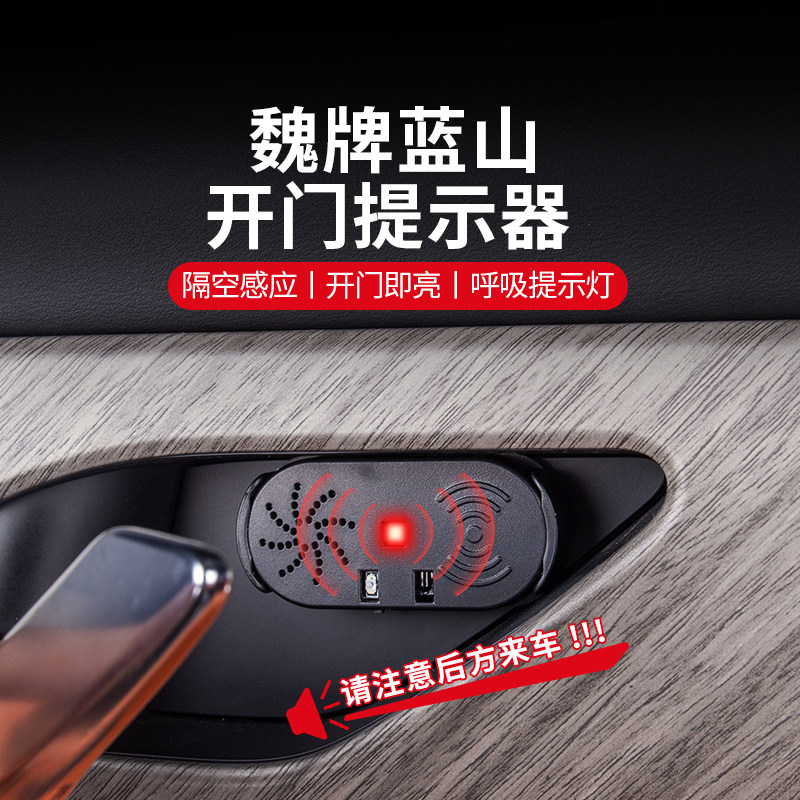 魏牌蓝山开门提示器警示灯车载智能语音播报器车门灯防止开门杀