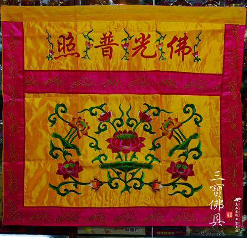 佛堂绣品 潮州刺绣 莲花图案 佛光普照桌围裙 佛幡 经幡 佛桌台布